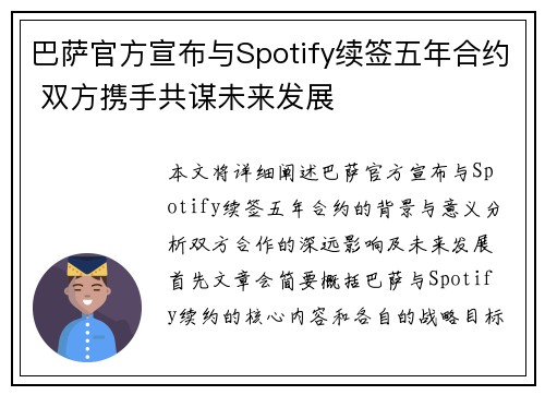 巴萨官方宣布与Spotify续签五年合约 双方携手共谋未来发展 巴萨官方宣布与Spotify续签五年合约 双方携手共谋未来发展