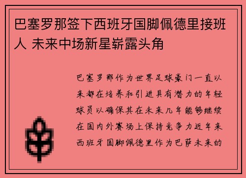 巴塞罗那签下西班牙国脚佩德里接班人 未来中场新星崭露头角