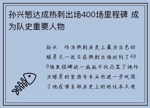 孙兴慜达成热刺出场400场里程碑 成为队史重要人物