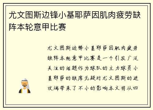 尤文图斯边锋小基耶萨因肌肉疲劳缺阵本轮意甲比赛
