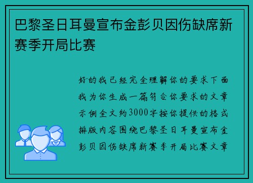 巴黎圣日耳曼宣布金彭贝因伤缺席新赛季开局比赛 巴黎圣日耳曼宣布金彭贝因伤缺席新赛季开局比赛