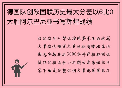 德国队创欧国联历史最大分差以6比0大胜阿尔巴尼亚书写辉煌战绩