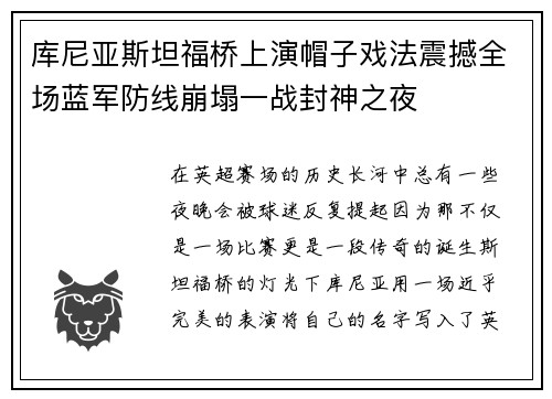 库尼亚斯坦福桥上演帽子戏法震撼全场蓝军防线崩塌一战封神之夜