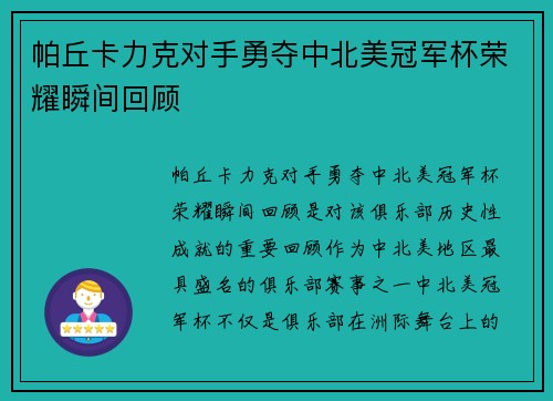 帕丘卡力克对手勇夺中北美冠军杯荣耀瞬间回顾 帕丘卡力克对手勇夺中北美冠军杯荣耀瞬间回顾