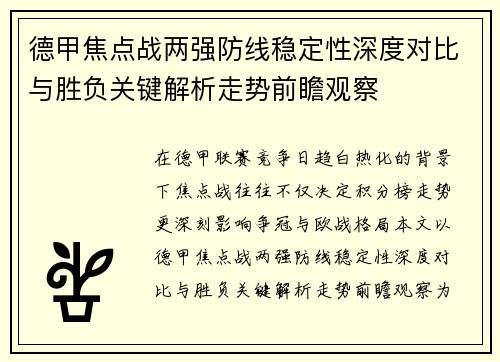 德甲焦点战两强防线稳定性深度对比与胜负关键解析走势前瞻观察