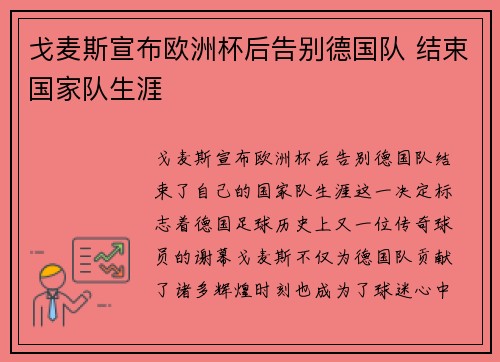戈麦斯宣布欧洲杯后告别德国队 结束国家队生涯