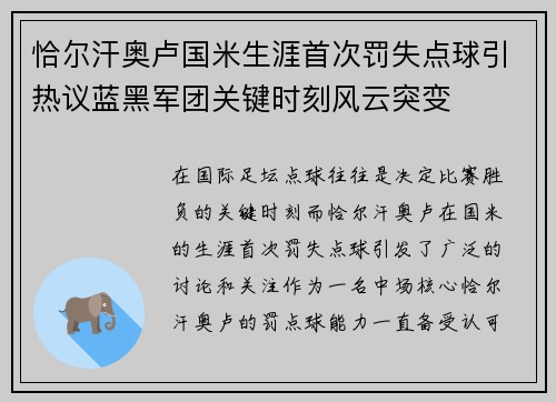 恰尔汗奥卢国米生涯首次罚失点球引热议蓝黑军团关键时刻风云突变