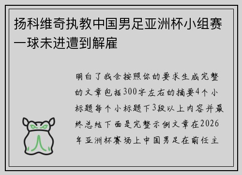扬科维奇执教中国男足亚洲杯小组赛一球未进遭到解雇 扬科维奇执教中国男足亚洲杯小组赛一球未进遭到解雇