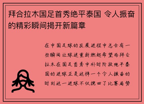 拜合拉木国足首秀绝平泰国 令人振奋的精彩瞬间揭开新篇章