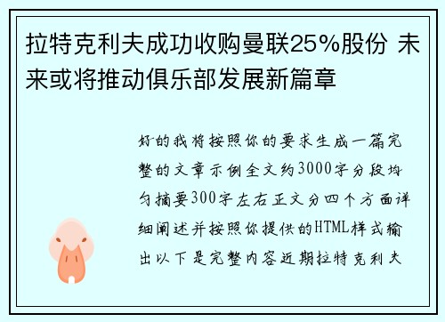 拉特克利夫成功收购曼联25%股份 未来或将推动俱乐部发展新篇章 拉特克利夫成功收购曼联25%股份 未来或将推动俱乐部发展新篇章