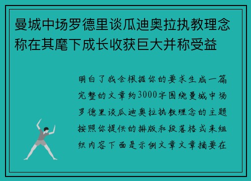 曼城中场罗德里谈瓜迪奥拉执教理念称在其麾下成长收获巨大并称受益