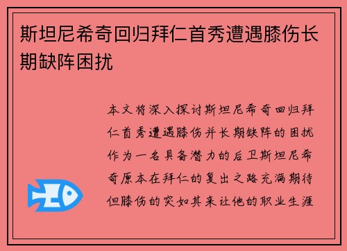 斯坦尼希奇回归拜仁首秀遭遇膝伤长期缺阵困扰