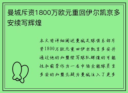 曼城斥资1800万欧元重回伊尔凯京多安续写辉煌