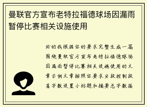曼联官方宣布老特拉福德球场因漏雨暂停比赛相关设施使用