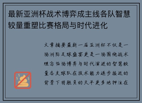 最新亚洲杯战术博弈成主线各队智慧较量重塑比赛格局与时代进化