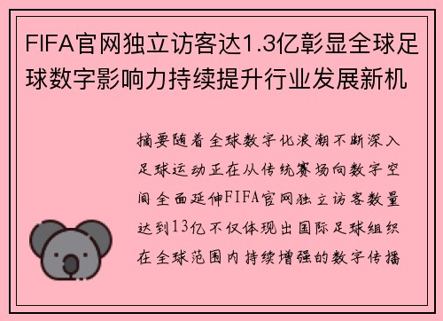 FIFA官网独立访客达1.3亿彰显全球足球数字影响力持续提升行业发展新机遇