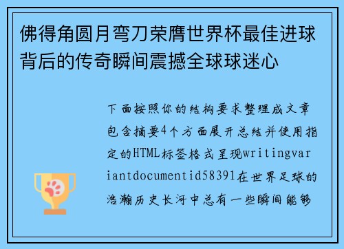 佛得角圆月弯刀荣膺世界杯最佳进球背后的传奇瞬间震撼全球球迷心